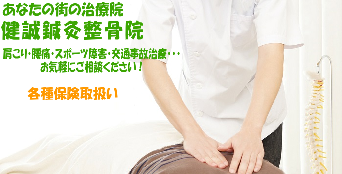 杉並区井荻駅近くの整骨院、せんかわ接骨院